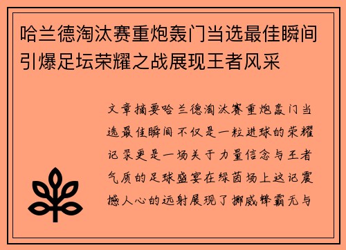 哈兰德淘汰赛重炮轰门当选最佳瞬间引爆足坛荣耀之战展现王者风采