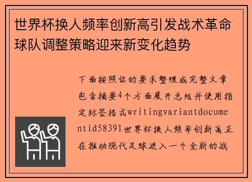 世界杯换人频率创新高引发战术革命球队调整策略迎来新变化趋势